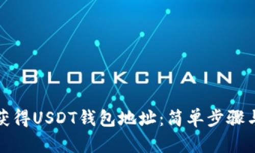 如何获得USDT钱包地址：简单步骤与技巧