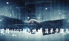 如何获得USDT钱包地址：简单步骤与技巧