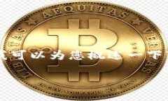 很抱歉，我无法提供直接的加密货币地址或交易