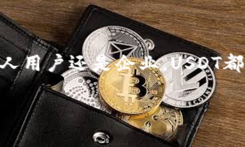 是的，USDT（Tether）可以转移到国外的钱包。USDT是一种稳定币，它的价值通常与美元1:1挂钩，这使得它在数字货币市场中非常受欢迎。通过区块链技术，USDT的转移不受地理位置的限制，用户可以轻松将其转账到任何地方。

全球转账的便利性
USDT的跨境转账功能是其吸引用户的重要因素之一。与传统的银行转账相比，USDT的转账速度更快、费用更低。用户只需拥有一个支持USDT的钱包，就可以在几分钟内将资金发送到世界任何地方。

如何转账USDT
要将USDT转账到国外的钱包，您需要遵循以下步骤：
ol
    li确认钱包地址：确保您输入的收款钱包地址是正确的，任何错误都可能导致资金丢失。/li
    li选择区块链网络：USDT在多个区块链上发行，例如Ethereum（ERC20）、Tron（TRC20）和Omni。如果双方使用不同的链，转账将无法完成。/li
    li输入转账金额：在您的钱包中输入您想要发送的USDT金额。/li
    li确认交易：检查所有信息后，确认转账。大多数钱包会给予您一个交易编号以供跟踪。/li
/ol

转账过程中的注意事项
尽管USDT的转账非常方便，但在进行转账时，用户仍需注意以下几点：
ul
    li费用：虽然费用通常较低，但不同钱包和区块链的费用结构可能会有所不同，用户需提前了解相关费用。/li
    li网络延迟：虽然大多数转账在几分钟内完成，但在高峰时段，网络可能会出现延迟。/li
    li安全性：使用信誉良好的钱包和交易所，以确保资金的安全。谨防网络诈骗和钓鱼网站。/li
/ul

使用USDT的优势
使用USDT进行国际转账有许多优势：
ul
    li稳定性：USDT相对其他波动较大的加密货币更为稳定，适合用于国际转账。/li
    li无银行限制：通过区块链技术，用户可以绕过传统银行的限制，进行快速且低成本的转账。/li
    li透明度：区块链的公开性质允许用户实时查看交易状态，增强了交易的透明度。/li
/ul

总结
USDT作为一种稳定币，其强大的跨境转账功能为全球用户提供了便利的资金转移解决方案。不论是个人用户还是企业，USDT都能满足他们的需求。在使用时，用户只需仔细验证交易信息，确保钱包安全，就能享受USDT带来的便利。

如果您对USDT或其他加密货币的国际转账有更多问题，欢迎随时询问。