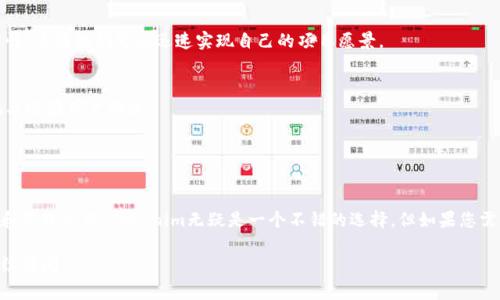 关于Tokenim的使用效果，实际上这取决于您的具体需求和使用场景。Tokenim是一种通常用于加密货币和区块链领域的工具或平台，提供了一系列服务，如代币生成、智能合约管理、以及市场营销等。

### Tokenim的优点

易于使用的界面
Tokenim提供了用户友好的界面，用户无需深入的技术背景也能快速上手。只需简单的几步操作，您就可以创建自己的代币。这对于初创公司和个人开发者尤其重要，他们常常缺乏技术团队的支持。

多功能性
除了代币生成，Tokenim还提供市场营销工具。这些工具可以帮助用户在社交媒体上推广自己的代币项目。功能多样性使其成为一个全面的解决方案。

安全性保障
在区块链领域，安全性至关重要。Tokenim在这一方面也有所保障，它采用先进的加密技术，确保用户的资产安全。不过，用户自身在使用时也需注意，不轻信陌生链接和请求。

### Tokenim的缺点

技术支持不足
尽管Tokenim的界面易用，但当遇到复杂问题时，用户可能会发现技术支持不够及时或全面。这对于商家或项目开发者来说，可能造成一定的困扰。

费用问题
某些功能可能需要支付费用，这在预算有限的情况下可能会成为一个制约因素。对于个人用户来说，特别是在项目初期，资金往往紧张。

### 适合的人群

初创公司和个人开发者
Tokenim特别适合那些刚刚进入加密货币领域的创业者和个人开发者。易于上手的特性，使得他们可以迅速实现自己的项目愿景。

关注市场营销的项目团队
如果您的项目依赖于市场营销，那么Tokenim的多功能性和推广工具将帮助您更好地与潜在用户沟通。

### 结论

是否适合您
最终，Tokenim是否好用，取决于您的具体需求。如果您正在寻找一个简便的代币生成和管理工具，Tokenim无疑是一个不错的选择。但如果您需要高度定制化的解决方案，或者技术支持是您的优先考虑，您可能需要评估其他选项。

以上是对Tokenim的简单评估和分析，希望对您有所帮助！如果您有其他问题，欢迎继续提问。