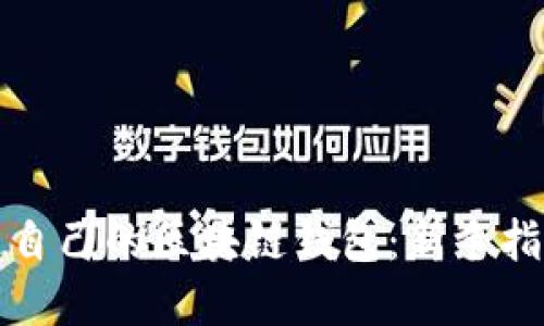 如何轻松开通自己的区块链钱包：新手指南与实用技巧