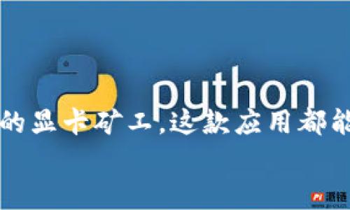 阐题Tokenim钱包APP官网版下载：安全轻松管理数字资产的最佳选择/阐题

关键字Tokenim钱包, 数字资产管理, 钱包软件下载, 加密货币/关键字

引言：数字资产管理的新时代
在数字化飞速发展的今天，加密货币已经不再是一个新鲜词汇。越来越多的人开始关注如何安全、便捷地管理他们的数字资产。Tokenim钱包APP正是应运而生，以其安全性和用户友好的设计而受到广泛推崇。本文将详细介绍Tokenim钱包的功能特点及其下载方式，帮助您轻松管理您的加密货币。

Tokenim钱包的优势
Tokenim钱包APP具备多项优势，使它成为数字货币爱好者的优选。首先，它提供了高级别的安全性。用户的私钥始终保存在设备本地，而不在网络上，极大地减少了黑客攻击的风险。
其次，Tokenim钱包支持多种主流加密货币，包括比特币、以太坊等。这种多样性满足了不同用户的需求，使其成为一个一站式的数字资产管理平台。
最后，Tokenim钱包的界面设计，使用便捷。无论您是新手还是有经验的用户，都能快速上手，轻松管理资产。

Tokenim钱包的核心功能
Tokenim钱包提供了一系列强大的功能，帮助用户更好地管理数字资产。

h41. 多币种支持/h4
Tokenim钱包支持多种加密货币。这意味着用户可以在同一个钱包中管理不同种类的资产，方便快捷。此外，钱包会定期更新，支持新兴的数字货币。

h42. 安全存储/h4
Tokenim采用先进的加密技术。用户的私钥保存在设备本地，而不是服务器上。这让用户在使用过程中无需担心私钥泄露的风险。

h43. 用户友好的界面/h4
Tokenim的钱包设计直观易懂。即使是没有接触过加密货币的新手，也能在几分钟内掌握如何使用它。该应用为用户提供了详细的操作指南和常见问题解答，确保用户能够顺利上手。

h44. 交易便捷/h4
通过Tokenim钱包，用户可以快速进行交易。无论是发送还是接收加密货币，操作步骤都十分简单。用户只需输入金额和接收地址，即可轻松完成交易。

如何下载Tokenim钱包APP
下载Tokenim钱包APP非常简单。请您按照以下步骤进行操作：
1. 打开您的应用商店。如果您是Android手机用户，可以访问Google Play商店；如果您是iOS用户，可以访问App Store。
2. 在搜索框中输入“Tokenim钱包”。
3. 找到正式的Tokenim钱包APP，点击下载按钮。
4. 下载完成后，按照指示安装应用程序。
5. 打开应用，创建账户或导入已有钱包，开始您的数字资产管理之旅。

注意事项与安全建议
在使用Tokenim钱包时，有几个注意事项和安全建议，确保您的资产安全。
1. 不分享您的私钥和助记词。这是您数字资产的唯一钥匙，泄露可能导致资产丢失。
2. 开启双重验证功能。如果Tokenim支持此功能，建议您开启，增强账户安全性。
3. 定期更新应用程序。开发团队可能会发布新版本，修复已知问题及安全漏洞，确保您的钱包安全。
4. 保持手机的安全性。定期更新操作系统，安装安全软件，确保您的设备免受病毒攻击。

总结
Tokenim钱包APP以其安全性、多币种支持和用户友好的界面，成为许多数字货币管理者的首选。无论您是刚入门的投资者，还是有经验的显卡矿工，这款应用都能满足您的需求。通过下载和使用Tokenim钱包，您可以轻松管理您的数字资产，享受更加便捷的交易体验。
不要犹豫，立即下载Tokenim钱包APP，开启您的数字资产管理之旅吧！