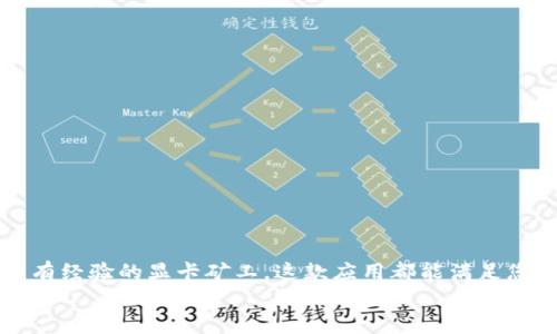 阐题Tokenim钱包APP官网版下载：安全轻松管理数字资产的最佳选择/阐题

关键字Tokenim钱包, 数字资产管理, 钱包软件下载, 加密货币/关键字

引言：数字资产管理的新时代
在数字化飞速发展的今天，加密货币已经不再是一个新鲜词汇。越来越多的人开始关注如何安全、便捷地管理他们的数字资产。Tokenim钱包APP正是应运而生，以其安全性和用户友好的设计而受到广泛推崇。本文将详细介绍Tokenim钱包的功能特点及其下载方式，帮助您轻松管理您的加密货币。

Tokenim钱包的优势
Tokenim钱包APP具备多项优势，使它成为数字货币爱好者的优选。首先，它提供了高级别的安全性。用户的私钥始终保存在设备本地，而不在网络上，极大地减少了黑客攻击的风险。
其次，Tokenim钱包支持多种主流加密货币，包括比特币、以太坊等。这种多样性满足了不同用户的需求，使其成为一个一站式的数字资产管理平台。
最后，Tokenim钱包的界面设计，使用便捷。无论您是新手还是有经验的用户，都能快速上手，轻松管理资产。

Tokenim钱包的核心功能
Tokenim钱包提供了一系列强大的功能，帮助用户更好地管理数字资产。

h41. 多币种支持/h4
Tokenim钱包支持多种加密货币。这意味着用户可以在同一个钱包中管理不同种类的资产，方便快捷。此外，钱包会定期更新，支持新兴的数字货币。

h42. 安全存储/h4
Tokenim采用先进的加密技术。用户的私钥保存在设备本地，而不是服务器上。这让用户在使用过程中无需担心私钥泄露的风险。

h43. 用户友好的界面/h4
Tokenim的钱包设计直观易懂。即使是没有接触过加密货币的新手，也能在几分钟内掌握如何使用它。该应用为用户提供了详细的操作指南和常见问题解答，确保用户能够顺利上手。

h44. 交易便捷/h4
通过Tokenim钱包，用户可以快速进行交易。无论是发送还是接收加密货币，操作步骤都十分简单。用户只需输入金额和接收地址，即可轻松完成交易。

如何下载Tokenim钱包APP
下载Tokenim钱包APP非常简单。请您按照以下步骤进行操作：
1. 打开您的应用商店。如果您是Android手机用户，可以访问Google Play商店；如果您是iOS用户，可以访问App Store。
2. 在搜索框中输入“Tokenim钱包”。
3. 找到正式的Tokenim钱包APP，点击下载按钮。
4. 下载完成后，按照指示安装应用程序。
5. 打开应用，创建账户或导入已有钱包，开始您的数字资产管理之旅。

注意事项与安全建议
在使用Tokenim钱包时，有几个注意事项和安全建议，确保您的资产安全。
1. 不分享您的私钥和助记词。这是您数字资产的唯一钥匙，泄露可能导致资产丢失。
2. 开启双重验证功能。如果Tokenim支持此功能，建议您开启，增强账户安全性。
3. 定期更新应用程序。开发团队可能会发布新版本，修复已知问题及安全漏洞，确保您的钱包安全。
4. 保持手机的安全性。定期更新操作系统，安装安全软件，确保您的设备免受病毒攻击。

总结
Tokenim钱包APP以其安全性、多币种支持和用户友好的界面，成为许多数字货币管理者的首选。无论您是刚入门的投资者，还是有经验的显卡矿工，这款应用都能满足您的需求。通过下载和使用Tokenim钱包，您可以轻松管理您的数字资产，享受更加便捷的交易体验。
不要犹豫，立即下载Tokenim钱包APP，开启您的数字资产管理之旅吧！