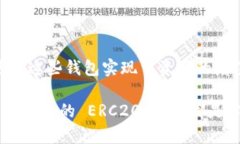 ERC20 钱包是与以太坊生态系统密切相关的一个概