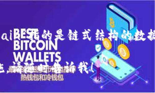 区块链钱包的英文是“Blockchain Wallet”。在这个词组中，“Blockchain”指的是链式结构的数据存储技术，而“Wallet”则是指用于存储和管理加密货币的数字钱包。

如果你有兴趣了解更多关于区块链钱包的功能、使用方式或安全措施，请随时告诉我！
