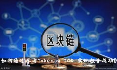 如何通过参与Tokenim ICO 实现投资成功？