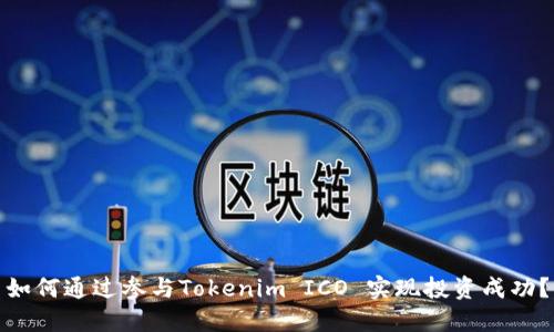 如何通过参与Tokenim ICO 实现投资成功？