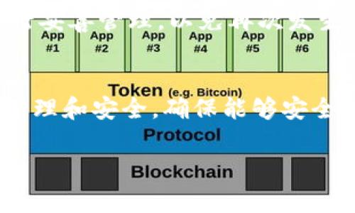 在区块链和加密货币的环境中，私钥是用来控制和访问你的数字资产的重要信息。对于Tokenim钱包，私钥是用户身份的关键。以下是有关Tokenim钱包私钥的详细解释以及如何理解它是否可以修改。

什么是Tokenim钱包的私钥？
私钥是一串长字符串，用于签署交易，证明你对某个地址上数字资产的控制权。拥有私钥就意味着拥有了相应的加密货币。在Tokenim钱包中，私钥是生成钱包地址的关键部分。

私钥可以修改吗？
直接回答你的问题，Tokenim钱包的私钥是不能修改的。一旦一个钱包地址被创建，私钥就被永久生成。这个私钥与钱包地址之间的关系是单向的，即从私钥可以生成地址，但从地址无法反推回私钥。

为什么私钥不能修改？
私钥的不可修改性是加密货币安全性的核心部分之一。修改私钥意味着需要生成一个新的钱包地址。如果私钥能够随意修改，将会极大地增加被攻击和盗取的风险。

如何安全地管理我的私钥？
尽管私钥不能修改，但用户可以采取一些措施来有效地管理和保护自己的私钥：
ul
    listrong备份： /strong定期备份你的私钥。将备份保存在安全的地方，例如硬件钱包或隐私安全的云存储。确保备份的文件加密。/li
    listrong使用硬件钱包： /strong硬件钱包提供额外的安全层。它们可以离线生成和保存私钥，防止在线攻击。/li
    listrong避免共享： /strong绝对不要与他人分享你的私钥。任何获取你私钥的人都能控制你的资产。/li
/ul

如果我的私钥丢失了怎么办？
如果你丢失了私钥，访问你钱包中的资产将变得不可能。这是因为私钥是唯一的访问权限。因此，就算是平台方也无法帮你找回丢失的私钥。

如何生成新的钱包地址？
如果需要新的钱包地址，最简单的方法是创建一个新钱包。这将同时生成一个新的私钥和地址。记得对私钥进行妥善管理，以免再次发生丢失的情况。

总结
私钥在区块链技术中扮演着重要的角色。Tokenim钱包的私钥一旦生成，就无法进行修改。用户应重视私钥的管理和安全，确保能够安全地访问自己的数字资产。如果私钥丢失，资产将无法恢复。合理使用硬件钱包和做好备份可以大大提升安全性。

希望这些信息能帮你更清楚地理解Tokenim钱包的私钥管理问题。如有进一步的问题，请随时询问。