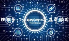 Tokenim 是由中国区块链技术团队开发的一款数字资