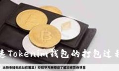 如何加速Tokenim钱包的打包过程与技巧
