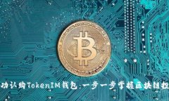 如何成功认购TokenIM钱包：一步一步掌握区块链投