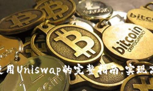 在Tokenim平台上使用Uniswap的完整指南：实现高效交易的关键秘诀