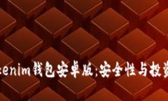 如何有效使用Tokenim钱包安卓版：安全性与投资回