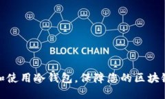 如何选择和使用冷钱包，保障您的区块链资产安