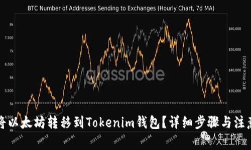 如何将以太坊转移到Tokenim钱包？详细步骤与注意事项