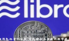 区块链钱包的案例分析：实现安全与便捷的数字