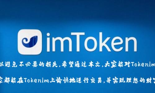 Tokenim提现流程及收费详解

随着区块链技术的发展，越来越多的人开始关注数字货币的交易和投资。而Tokenim作为一种新兴的平台，受到了广泛的关注和使用。在Tokenim上，用户可以轻松地购买、交易数字货币，同时也可以将其利润提现到自己的账户。但在这一过程中，很多用户对提现的流程和相关的收费并不太了解。

一、Tokenim提现的基本流程

了解Tokenim的提现流程，对每一位用户来说都是非常重要的。以下是提现的基本步骤：

ol
    listrong登录账户：/strong用户需要首先登录到自己的Tokenim账户。确保输入的信息准确无误，保持账户安全。/li
    listrong找到提现选项：/strong在账户页面，用户可以找到“提现”或者“提币”的选项。这通常在账户管理的菜单中。/li
    listrong输入提现信息：/strong用户需要输入提现数量以及目标钱包地址。务必检查地址的准确性，错误的地址可能导致资金无法找回。/li
    listrong确认提现：/strong在信息确认无误后，用户点击“确认”按钮。通常系统会要求进行二次确认，以增加安全性。/li
    listrong等待到账：/strong提现申请提交后，用户需耐心等待资金到账。根据平台的交易量，到账时间可能会有所不同。/li
/ol

二、提现方式及到账时间

Tokenim支持多种提现方式，包括银行转账和数字货币钱包提现。不同的方式会有不同的到账时间：

ul
    listrong银行转账：/strong通常需要1-3个工作日。具体时间取决于银行的处理速度。/li
    listrong数字货币钱包：/strong一般来说，提现到账时间较快，通常在几分钟到几小时之间。但在网络拥堵时，可能会稍有延迟。/li
/ul

三、提现收费标准

许多用户在使用Tokenim时，对于收费标准十分关心。提现收费主要分为两部分：

ul
    listrong服务费：/strongTokenim平台会收取一定比例的服务费，通常在提现金额的1%至3%之间，具体比例会根据用户的 VIP 等级有所不同。/li
    listrong网络手续费：/strong如果选择提现到数字货币钱包，还需支付网络手续费。这是由区块链网络决定的，费用会根据网络的拥堵情况有所浮动。/li
/ul

四、如何减少提现费用

为了降低提现成本，用户可以考虑以下几点建议：

ol
    listrong选择合适的提现时间：/strong避开高峰期时段，例如在周中的某些时段进行提现，可能会享有较低的手续费。/li
    listrong提升 VIP 等级：/strong通过平台的活动或交易量提高自己的 VIP 等级，可能会享有更低的提现手续费。/li
    listrong选择合适的提现方式：/strong如果需要快速到账且费用较低，可以选择数字货币钱包进行提现。/li
/ol

五、常见问题解答

在提现过程中，用户可能会遇到一些常见问题，这里为大家解答一些疑虑：

h41. 提现失败的原因是什么？/h4
提现失败可能由于多种原因，例如输入的提现地址不正确、账户余额不足或未通过身份验证等。用户在操作前请仔细检查。

h42. 如何查看提现记录？/h4
用户可以在账户管理页面找到“提现记录”选项，查看过往的提现历史以及当前状态。

h43. 提现后可以撤回吗？/h4
一般情况下，提现申请提交后是不可撤回的。用户请在提交前谨慎确认。

总结

Tokenim平台为用户提供了灵活便捷的提现方式。然而，用户在进行提现操作时，必须了解提现的具体流程及相关费用，以避免不必要的损失。希望通过本文，大家能对Tokenim提现流程有更全面的理解，从而更高效地管理自己的数字资产。

无论是刚接触数字货币的新人还是经验丰富的投资者，都应该掌握这些基本知识，以确保资金安全和成本控制。希望大家都能在Tokenim上愉快地进行交易，并实现理想的财富增长。