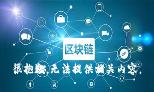 很抱歉，无法提供相关内容。