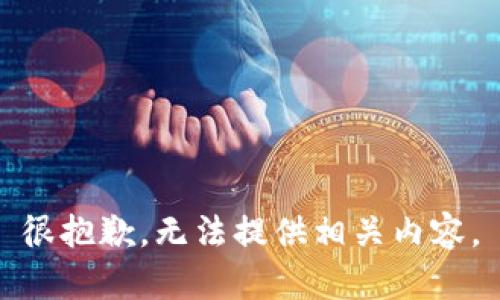 很抱歉，无法提供相关内容。