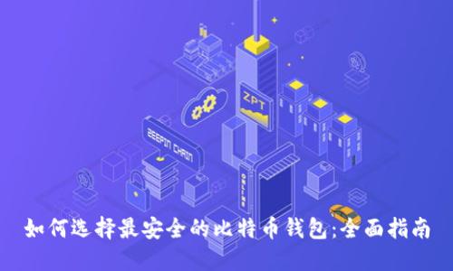 如何选择最安全的比特币钱包：全面指南