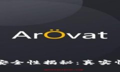 区块链链上钱包的安全性揭秘：真实情况和有效