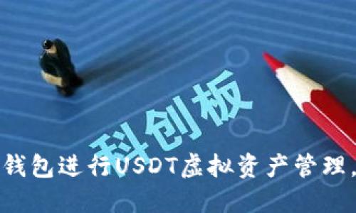 如何使用火币钱包进行USDT虚拟资产管理，轻松获得收益