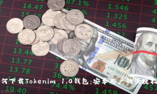 如何下载Tokenim 1.0钱包：安卓用户的便捷指南
