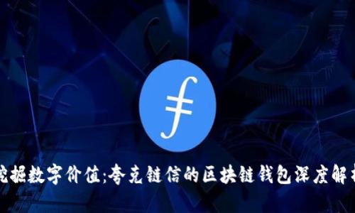 挖掘数字价值：夸克链信的区块链钱包深度解析