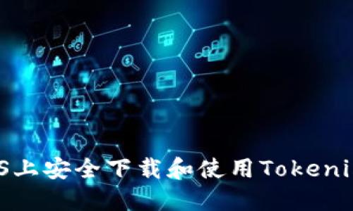 如何在iOS上安全下载和使用Tokenim冷钱包？