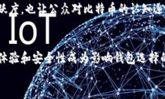 比特币钱包的发展历程与市场规模分析（2017）比