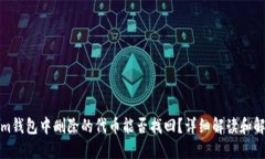 Tokenim钱包中删除的代币能否找回？详细解读和解