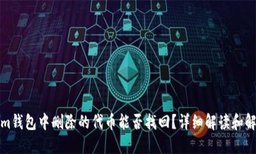 Tokenim钱包中删除的代币能否找回？详细解读和解决方案