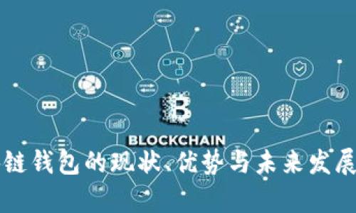 区块链钱包的现状、优势与未来发展分析