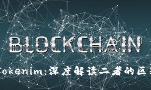 币安与Tokenim：深度解读二者的区别与联系