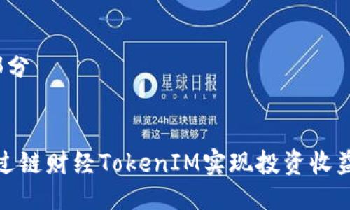  第一部分 


如何通过链财经TokenIM实现投资收益最大化