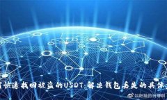 如何快速找回被盗的USDT：解决钱包丢失的具体步