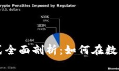 区块链钱包盈利模式全面剖析：如何在数字货币