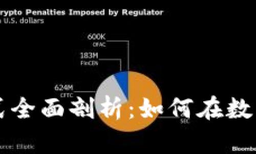 区块链钱包盈利模式全面剖析：如何在数字货币时代实现收益