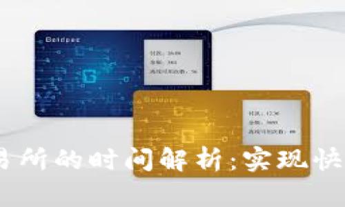 Tokenim钱包提币到交易所的时间解析：实现快速、安全的数字货币转账