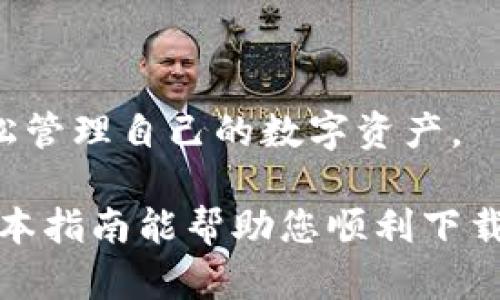 ****虚拟币钱包下载与安装完全指南：轻松管理您的数字资产/****

**guanjianci**虚拟币钱包, 下载, 手机, 数字资产/**guanjianci**

引言：加密货币的崛起与虚拟币钱包的重要性

随着比特币、以太坊等加密货币的崛起，越来越多的人开始涉足这个新兴领域。为了方便管理和交易这些虚拟资产，虚拟币钱包的使用变得尤为重要。

虚拟币钱包是存储、接收和发送数字货币的一种工具。它们的种类繁多，从软件钱包到硬件钱包，每种都有各自的优缺点。本文将为您详细讲解如何将虚拟币钱包下载到手机，确保您可以高效、安全地管理您的数字资产。

第一部分：选择合适的虚拟币钱包

在开始下载之前，首先需要选择一个合适的虚拟币钱包。市场上有许多不同类型的钱包，主要分为三类：软件钱包、硬件钱包和纸钱包。

软件钱包是最常见的选择。这类钱包主要有两种形式：移动钱包和桌面钱包。移动钱包可以在手机上使用，便于随时随地管理数字货币，适合频繁交易的用户。

在选择移动钱包时，建议关注以下几个方面：

ul
    li用户体验：界面友好、操作简单的应用会让用户感到更舒适。/li
    li安全性：钱包的安全性至关重要，选择那些提供双重验证或冷储存功能的钱包。/li
    li支持的币种：确保你的钱包支持你计划投资的数字货币。/li
    li社区反馈：查看其他用户的评价和反馈，以了解其稳定性和更新情况。/li
/ul

第二部分：下载虚拟币钱包的步骤

选择好心仪的虚拟币钱包后，接下来就可以进行下载了。以下是详细步骤：

h41. 前往应用商店/h4
对于大多数智能手机用户来说，下载虚拟币钱包的第一步是前往手机的应用商店。根据您的手机类型，您可以在：

ul
    liAndroid: Google Play商店/li
    liiOS: App Store/li
/ul

h42. 搜索所选钱包/h4
在应用商店中，您可以通过搜索输入钱包的名称。例如，如果您选择了“Coinbase”、“Trust Wallet”或“Exodus”等流行的钱包，直接输入名称进行搜索。

h43. 确认开发者信息/h4
找到所选钱包后，查看开发者信息和应用描述。确保下载的应用是合法和官方的，以避免安全风险。

h44. 点击下载并安装/h4
确认无误后，点击“下载”或“获取”按钮。稍等片刻，应用将自动下载和安装到您的手机上。

h45. 完成安装并打开应用/h4
安装完成后，您可以在手机的应用列表中找到新安装的钱包，点击图标打开应用。

第三部分：设置虚拟币钱包

成功下载并打开钱包后，您需要进行一些基本设置，以便安全使用：

h41. 创建账户或导入钱包/h4
大多数钱包在首次使用时会要求您创建账户或导入现有钱包。如果您是新用户，选择创建账户并按照提示操作。

h42. 设置安全密码/h4
设定一个强密码是保护您账户的重要一步。确保密码组合复杂，包含字母、数字和符号。

h43. 启用双重验证/h4
为了增强安全性，许多钱包提供双重验证选项。开启此功能后，您在每次登录时都需要提供额外的认证信息。

h44. 保存助记词/h4
在创建账户时，钱包通常会提供一串助记词。这些单词是您恢复钱包的关键，必须妥善保存。请不要与他人分享。

第四部分：使用虚拟币钱包进行交易

完成设置后，您就可以开始使用虚拟币钱包进行交易了。以下是一些基本操作：

h41. 接收数字货币/h4
若您想接收数字货币，可以在钱包内找到“接收”选项。系统会生成一个唯一的地址，您可以将此地址分享给他人。传送时请确保信息准确无误。

h42. 发送数字货币/h4
发送数字货币时，您需要输入收款方的地址和发送数量。检查信息后，确认交易。确保网络环境良好，以免造成交易延误。

h43. 查看交易记录/h4
每个虚拟币钱包都会提供交易记录查询功能，您可以随时查看过去的交易历史和当前余额，以确保资产安全。

第五部分：加强钱包的安全性

在使用虚拟币钱包时，安全性始终是重中之重。以下是一些实用的安全措施：

ul
    li定期更新密码，防止被黑客攻击。/li
    li定期备份钱包，确保数据安全。/li
    li在连接公共Wi-Fi时，尽量避免进行交易。/li
    li关注钱包的官方网站，获取最新的安全提示和更新信息。/li
/ul

结论：轻松管理您的加密资产

如今，虚拟币钱包的下载与安装并不是一项复杂的任务。通过简单的步骤，您就可以在手机上轻松管理自己的数字资产。

在这个快速发展的数字经济时代，选择合适的钱包、做好安全设置，能够有效保护您的财富。希望本指南能帮助您顺利下载并使用虚拟币钱包，让您的投资之路更加顺畅。