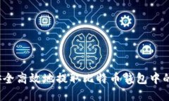 如何安全高效地提取比特币钱包中的资金？