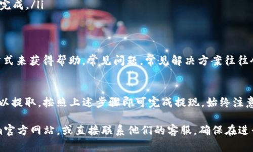 关于Tokenim是否可以提取USDT，首先我们需要了解Tokenim这个平台的基本属性，以及它与USDT的关系。接下来，我们将详细探讨相关内容。

什么是Tokenim？
Tokenim是一个数字货币交易平台。它为用户提供了多种加密货币的交易服务。Tokenim的目标是为用户提供安全、便捷的交易体验。近年来，加密货币市场的快速发展使得越来越多的交易平台应运而生，Tokenim便是其中之一。

USDT的介绍
USDT（Tether）是一种稳定币，通常与美元1:1挂钩。它的主要功能是为加密货币市场提供稳定性。在交易中，USDT被广泛用于转账、交易和价值储存。由于其与美元的稳定性，USDT受到很多投资者的青睐。

Tokenim是否支持USDT提现？
关于Tokenim是否支持USDT提现，可以到他们的官方网站查看相关信息。通常，正规的交易平台都会在其支持的货币列表中显示可用的提现方式。一般来说，如果Tokenim支持USDT的交易，通常也会支持USDT的提现功能。

如何提取USDT？
如果Tokenim支持USDT的提取，用户可以依照下面的步骤进行操作：
ol
    li登录到您的Tokenim账户。/li
    li在账户页面找到“提款”或“提现”选项。/li
    li选择USDT作为您要提取的货币。/li
    li填写相关的提现信息，例如提取地址和金额。/li
    li确认信息无误后，提交提现请求。/li
/ol
请注意，不同平台的提现流程可能略有不同。确保遵循Tokenim的具体指引，并留意任何可能的提现费用或处理时间。

注意事项
在进行USDT提现之前，您需要关注几个重要事项：
ul
    listrong确认地址：/strong确保您输入的USDT提现地址正确无误。一旦转账成功，交易是不可逆的。/li
    listrong手续费：/strong了解Tokenim对USDT提现是否收取手续费，及其具体金额。/li
    listrong提现限额：/strong有些平台对最低和最高提现额有设定，请确认您满足这些要求。/li
    listrong处理时间：/strong提现到账的时间各平台相异，通常会在几分钟到几小时内完成。/li
/ul

资源与支持
如果在提现过程中遇到问题，Tokenim一般会提供客户支持。您可以通过平台提供的联系方式来获得帮助。常见问题，常见解决方案往往会在帮助中心列出，因此在联系客服之前，先查看相关文档可能会有所帮助。

总结
Tokenim作为一个数字货币交易平台，是否可以提现USDT，取决于平台的支持情况。如果可以提取，按照上述步骤即可完成提现。始终注意提现过程中的各种细节，确保资金安全。

以上是对Tokenim可以提取USDT的详细说明。如果您需要更具体的信息，建议查看Tokenim官方网站，或直接联系他们的客服。确保在进行任何交易和提现时，都具备足够的知识和准备，以保障您的资金安全。