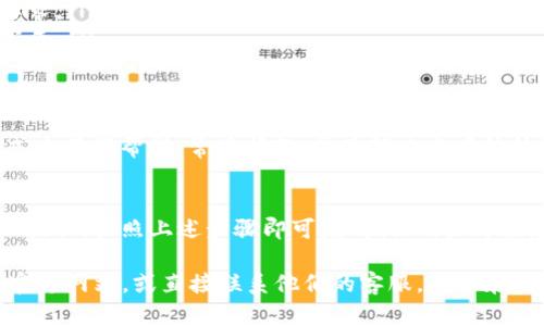 关于Tokenim是否可以提取USDT，首先我们需要了解Tokenim这个平台的基本属性，以及它与USDT的关系。接下来，我们将详细探讨相关内容。

什么是Tokenim？
Tokenim是一个数字货币交易平台。它为用户提供了多种加密货币的交易服务。Tokenim的目标是为用户提供安全、便捷的交易体验。近年来，加密货币市场的快速发展使得越来越多的交易平台应运而生，Tokenim便是其中之一。

USDT的介绍
USDT（Tether）是一种稳定币，通常与美元1:1挂钩。它的主要功能是为加密货币市场提供稳定性。在交易中，USDT被广泛用于转账、交易和价值储存。由于其与美元的稳定性，USDT受到很多投资者的青睐。

Tokenim是否支持USDT提现？
关于Tokenim是否支持USDT提现，可以到他们的官方网站查看相关信息。通常，正规的交易平台都会在其支持的货币列表中显示可用的提现方式。一般来说，如果Tokenim支持USDT的交易，通常也会支持USDT的提现功能。

如何提取USDT？
如果Tokenim支持USDT的提取，用户可以依照下面的步骤进行操作：
ol
    li登录到您的Tokenim账户。/li
    li在账户页面找到“提款”或“提现”选项。/li
    li选择USDT作为您要提取的货币。/li
    li填写相关的提现信息，例如提取地址和金额。/li
    li确认信息无误后，提交提现请求。/li
/ol
请注意，不同平台的提现流程可能略有不同。确保遵循Tokenim的具体指引，并留意任何可能的提现费用或处理时间。

注意事项
在进行USDT提现之前，您需要关注几个重要事项：
ul
    listrong确认地址：/strong确保您输入的USDT提现地址正确无误。一旦转账成功，交易是不可逆的。/li
    listrong手续费：/strong了解Tokenim对USDT提现是否收取手续费，及其具体金额。/li
    listrong提现限额：/strong有些平台对最低和最高提现额有设定，请确认您满足这些要求。/li
    listrong处理时间：/strong提现到账的时间各平台相异，通常会在几分钟到几小时内完成。/li
/ul

资源与支持
如果在提现过程中遇到问题，Tokenim一般会提供客户支持。您可以通过平台提供的联系方式来获得帮助。常见问题，常见解决方案往往会在帮助中心列出，因此在联系客服之前，先查看相关文档可能会有所帮助。

总结
Tokenim作为一个数字货币交易平台，是否可以提现USDT，取决于平台的支持情况。如果可以提取，按照上述步骤即可完成提现。始终注意提现过程中的各种细节，确保资金安全。

以上是对Tokenim可以提取USDT的详细说明。如果您需要更具体的信息，建议查看Tokenim官方网站，或直接联系他们的客服。确保在进行任何交易和提现时，都具备足够的知识和准备，以保障您的资金安全。