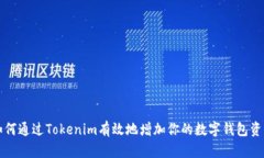 如何通过Tokenim有效地增加你的数字钱包资产