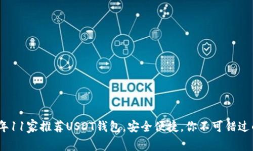 2023年11家推荐USDT钱包，安全便捷，你不可错过的选择