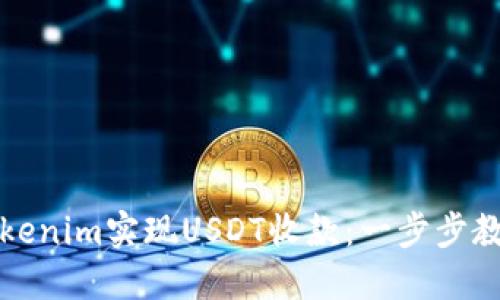 如何通过Tokenim实现USDT收款：一步步教你轻松操作