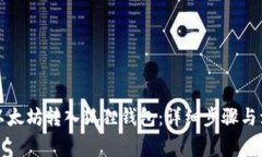 如何将以太坊转入狐狸钱包：详细步骤与注意事