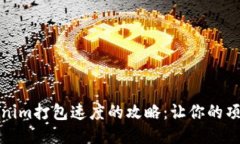 提升Tokenim打包速度的攻略：让你的项目更高效