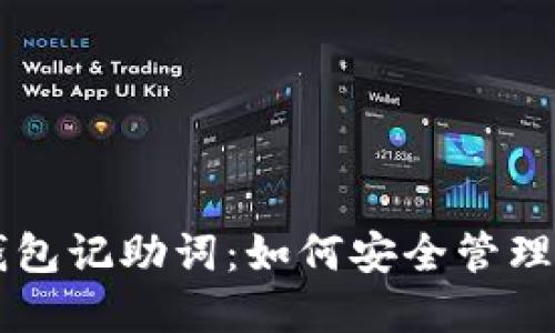 以太坊手机钱包记助词：如何安全管理你的数字资产